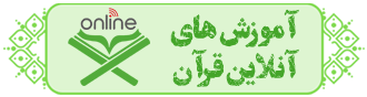 آموزش های آنلاین قرآن
