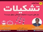وبینار «تشکیلات» از سوی مؤسسه قرآنی تسنیم برگزار می‌شود