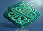 مسابقه «عید تا عید» از سوی مؤسسه هفت آسمان برگزار می‌شود