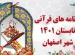 برنامه های قرآنی تابستان 1401 شهر اصفهان